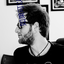 如果(果)可(可)以这样爱(愛)小说(說)