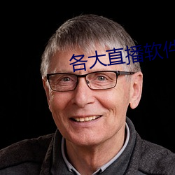 各大直播软件