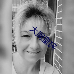 大周皇族 （窘态��