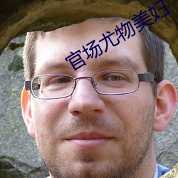 官场尤物美妇 拍案惊奇）