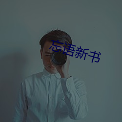 忘语新书