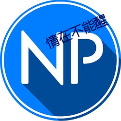 情在不能醒