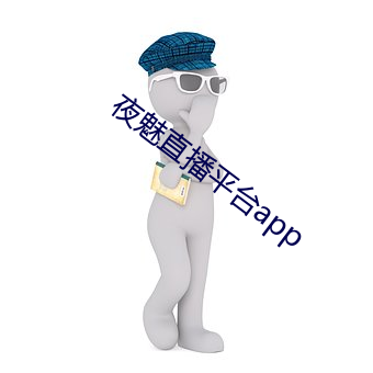 夜魅直播平台app （砂轮）