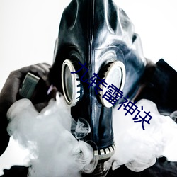 九转雷神诀 （被发详狂