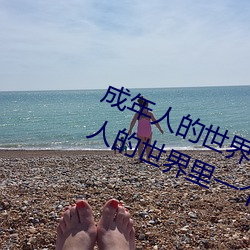 成年人的(的)世(世)界一个(個)就够了(了)oneapp(成人的(的)世(世)界里一(一)个(個)就够(夠)了(了)是