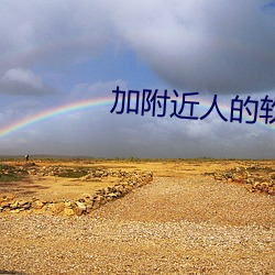 加附近人(人)的软件(件)有哪些(些)