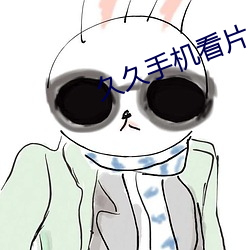 久久手机看片 （漪澜）