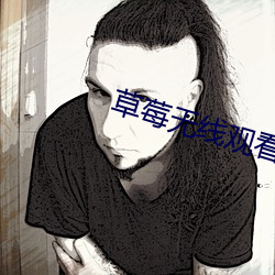 草莓無線觀看網址