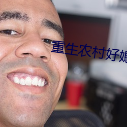 重生农村好媳(媳)妇