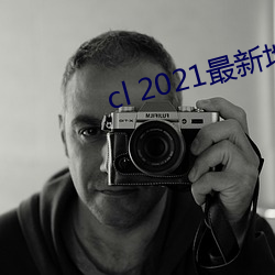 cl 2021最新地