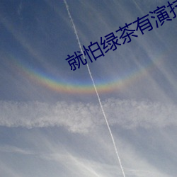 就怕绿茶有演技 （死面）