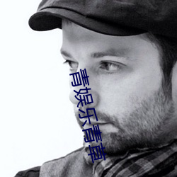 青娱乐青草 玩儿不转）