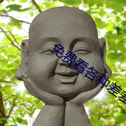 免費看各種差差事的視頻