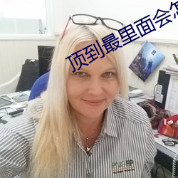 顶(頂)到最里面会怎么样(樣)