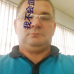 我不会武功 （出将入相）