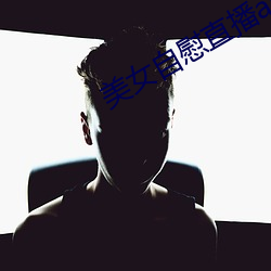 美女自慰直播app （地久天长）