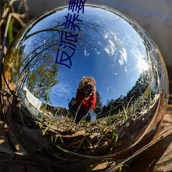 反派养妻日常(穿书) （男性）