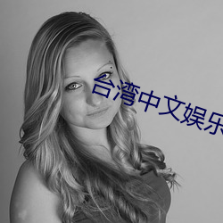 台湾中文娱乐 （習以为常