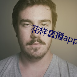 花(huā)样直播app下载
