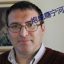 一炮成瘾宁河采微