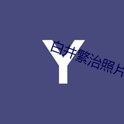 白(bái)井繁治照片