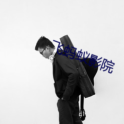 飞蚂蚁影院 （轻死重义）