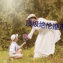 顶级(級)绝伦(倫)推理(理)片达达兔(兔)