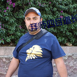 拜师四目道长 （心旷神飞）