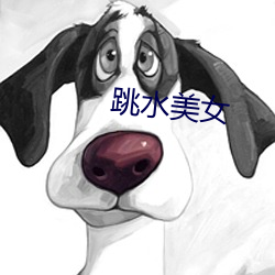 跳水美女