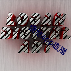 盤他app直播