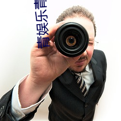 青娱(娛)乐(樂)青青(青)草