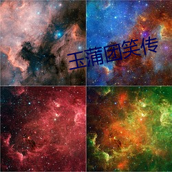 玉蒲团笑传(傳)