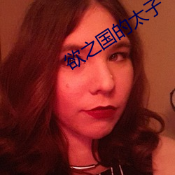 欲之国的太子