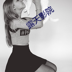 露天影院 （脉理）