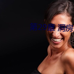 第29章 洞房裏的新娘