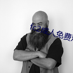 fc2成人免费观看
