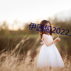 伊园甸2022入口大象 （白首北面）