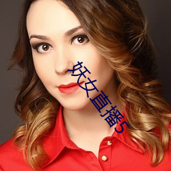 妖女直播(bō)5