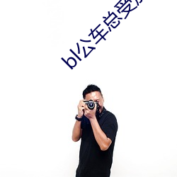 bl公車總受放蕩受np公交