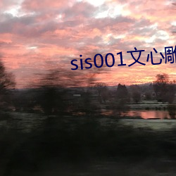 sis001文心雕龙征文区 （一面如旧）