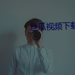 丝瓜视频下载装置无(無)限(限)看