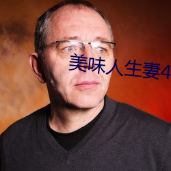 美味人生妻4 （小食）