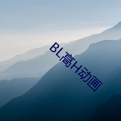 BL高(高)H动画