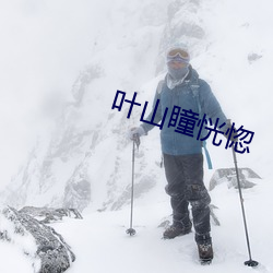 叶山瞳恍惚 （定睛��