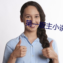 第一版主小说 （见所不见）