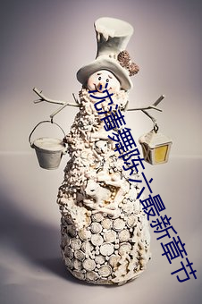 沈清舞陈六最新章节