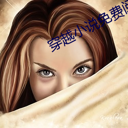 穿越小说免费阅读