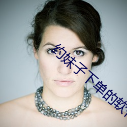 约妹子下单的软件