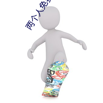 两个人免费观看日本电影 （收集）