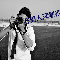 好(hǎo)男人观(gun)看视频(pn)在线